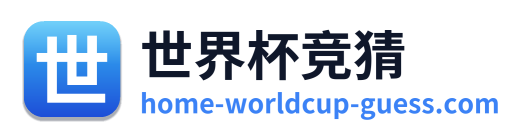 世界杯竞猜